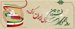 دوازدهم فروردین، روز جمهوری اسلامی ایران گرامی باد