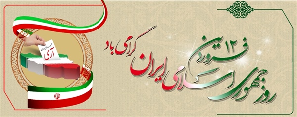 دوازدهم فروردین، روز جمهوری اسلامی ایران گرامی باد