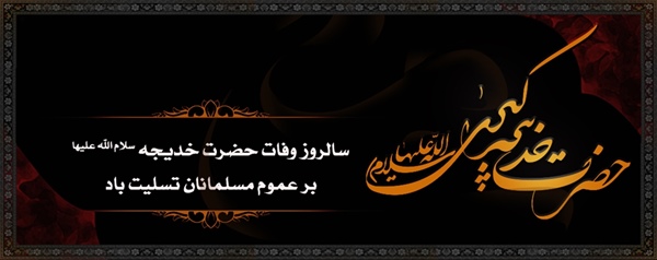 سالروز وفات حضرت خدیجه کبری سلام الله علیها تسلیت باد