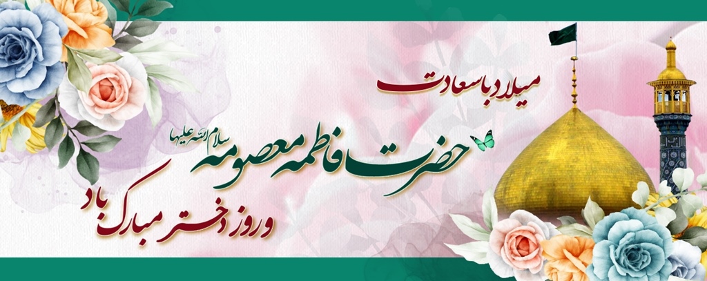 ولادت با سعادت حضرت معصومه سلام الله علیها و روز دختر مبارک باد