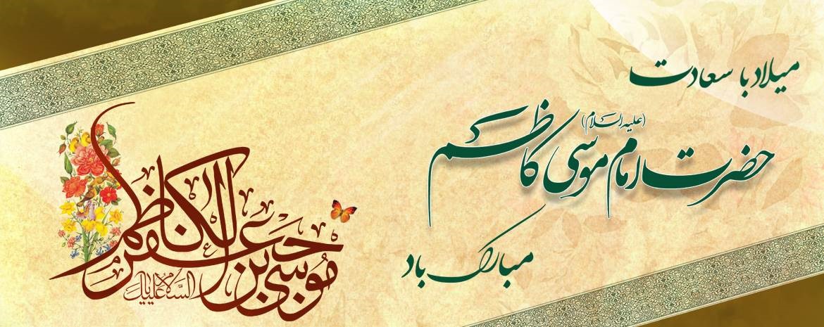 میلاد با سعادت امام موسی کاظم علیه السلام تبریک و تهنیت باد