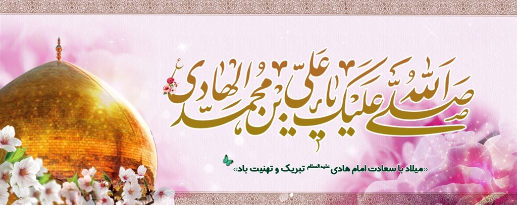 میلاد با سعادت امام هادی علیه السلام تبریک و تهنیت باد