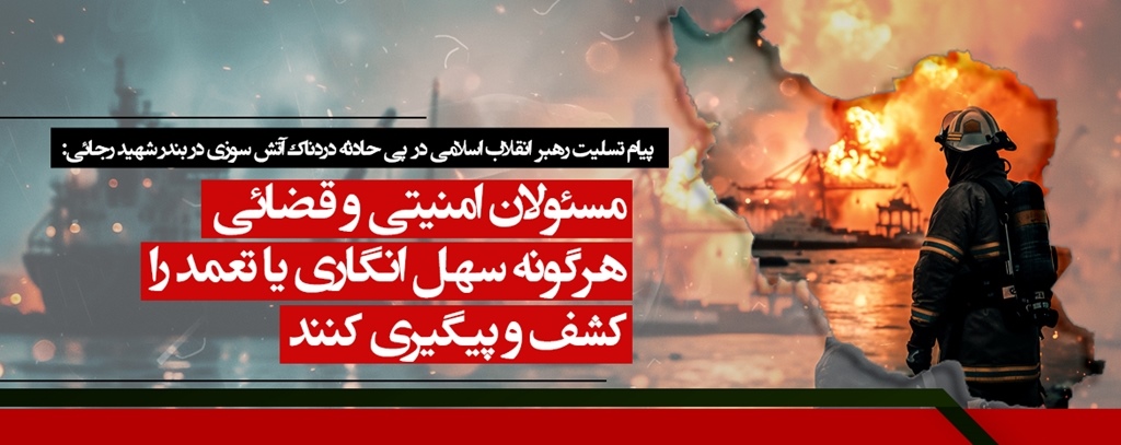پیام رهبر معظم انقلاب اسلامی در پی حادثه دردناک بندر شهید رجایی