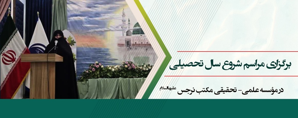 برگزاری مراسم شروع سال تحصیلی در مکتب نرجس(س)