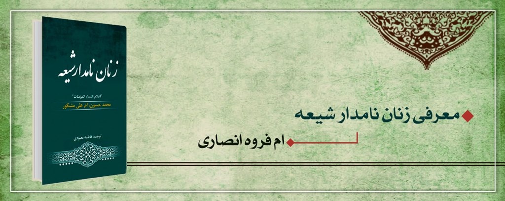 زنان نامدار شیعه (ام فروه انصاری)