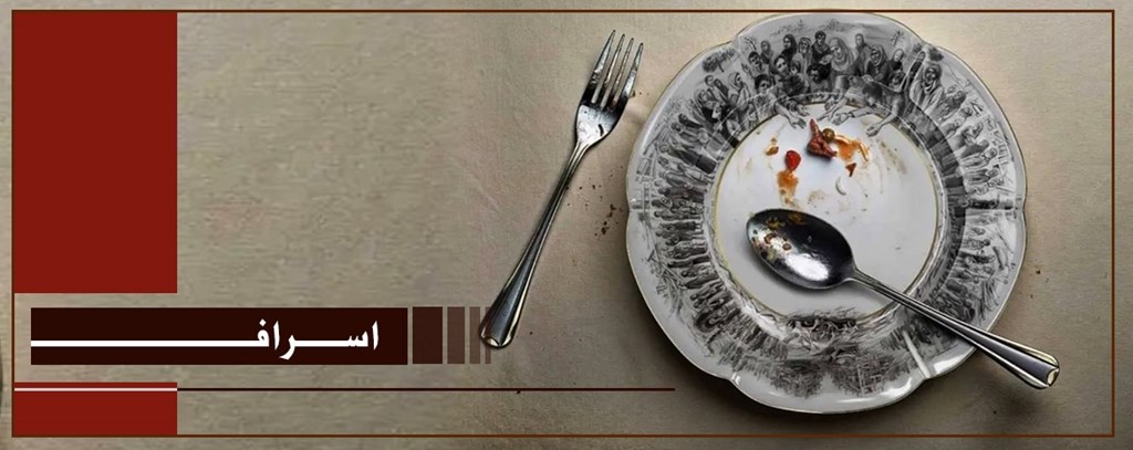 اسراف