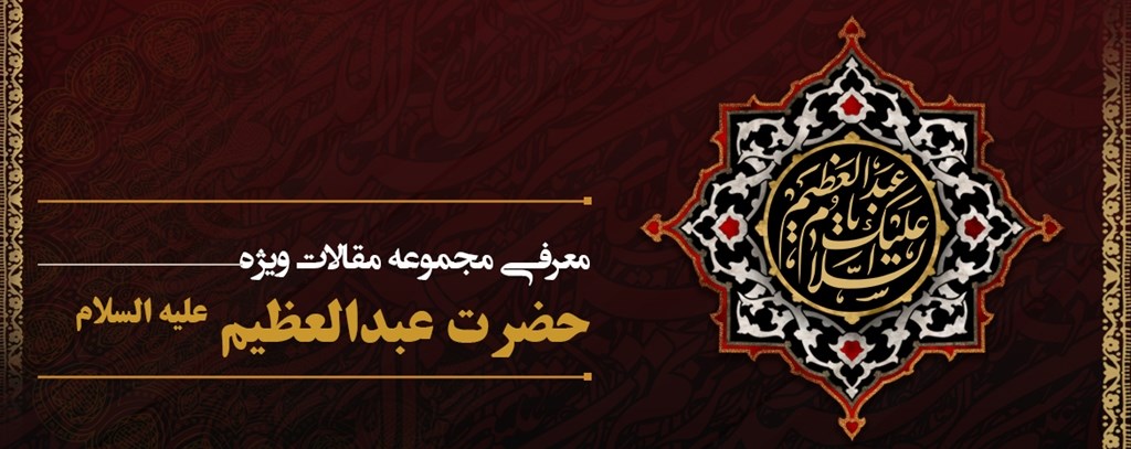 ­معرفی مجموعه مقالات حضرت عبدالعظیم علیه السلام