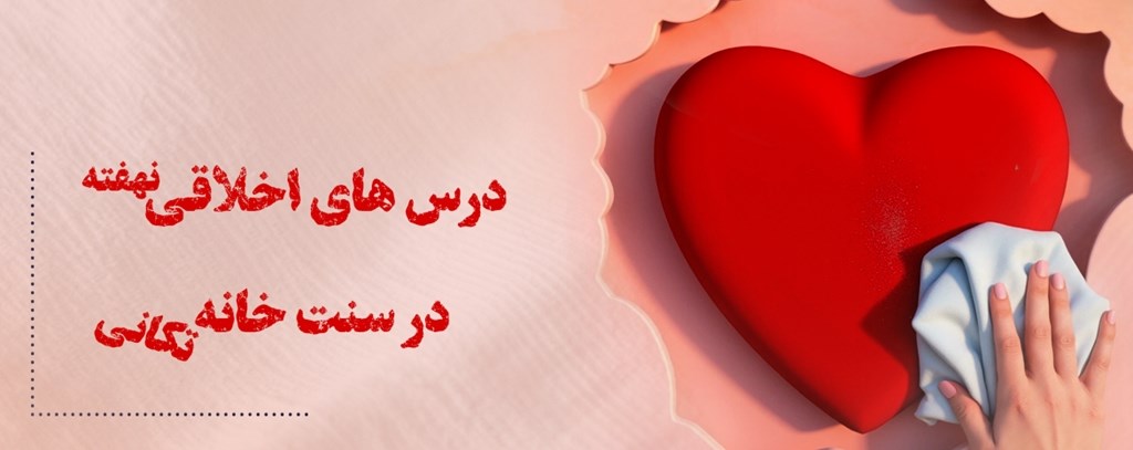 درس های اخلاقی نهفته در سنت خانه تکانی